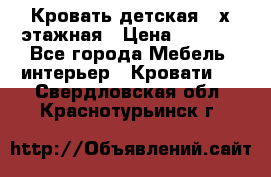 Кровать детская 2-х этажная › Цена ­ 8 000 - Все города Мебель, интерьер » Кровати   . Свердловская обл.,Краснотурьинск г.